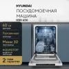 Встраиваемая посудомоечная машина Hyundai HBD 650