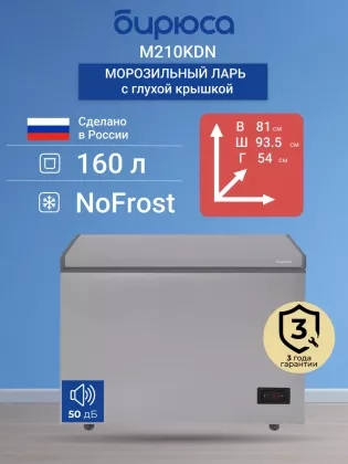 Морозильный ларь Бирюса M210KDN