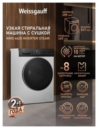 Стиральная машина с сушкой Weissgauff WMD 4628 Inverter Steam Стиральная машина с сушкой Weissgauff WMD 4628 Inverter Steam