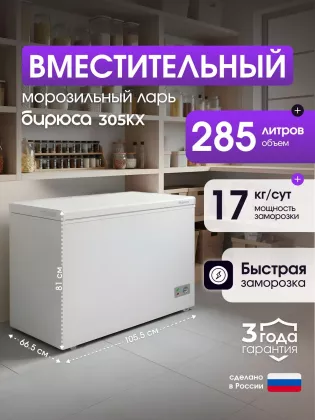 Морозильный ларь Бирюса 305KX Морозильный ларь Бирюса 305KX