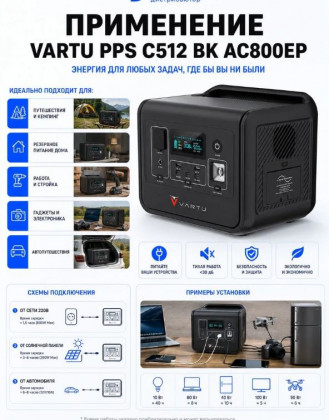 Портативная электростанция Vartu 800