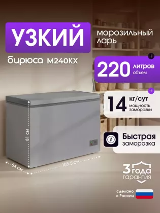Морозильный ларь Бирюса M240KX
